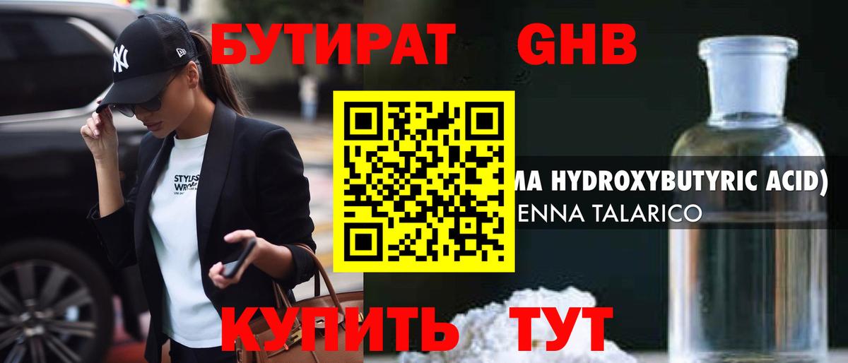БУТИРАТ GHB  Вход с VPN  Нововоронеж 