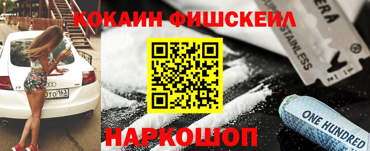 Кокаин  Кокаин 99%  Кокаин FishScale  Вход с VPN  Нововоронеж 