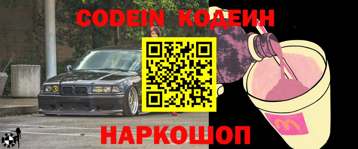 Нововоронеж  Кодеин напиток Lean (лин)  Кодеин Purple Drank  Вход с VPN 